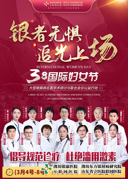 3·8妇女节牛皮癣名医学术研讨与联合会诊公益活动在潍坊东方医院举行