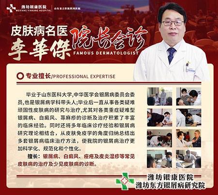 潍坊东方银屑病医院院长李华杰
