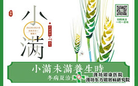 小满潍坊东方银屑病医院小满至，炎夏始 银屑病冬病夏治正当时