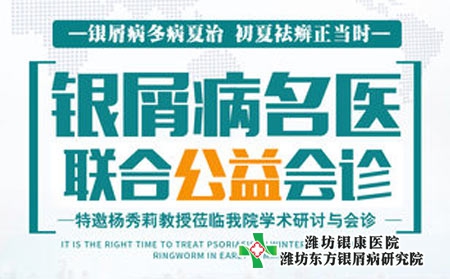 潍坊牛皮癣医院本周六开展牛皮癣名医多对一联合会诊 预约从速！