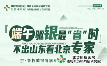 【京鲁名医多对一联合会诊】潍坊银屑病医院端午小长假会诊即将开始