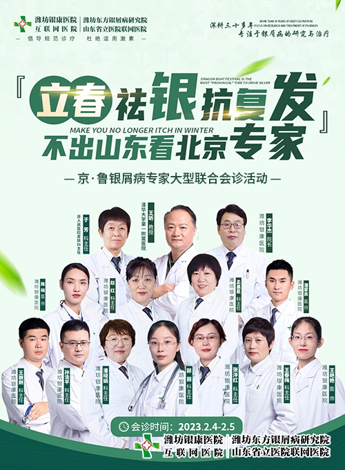 潍坊东方银屑病医院2023年2月4日-5日[立春祛银抗复发-不出山东看北京专家]·京鲁大型银屑病专家联合会诊活动