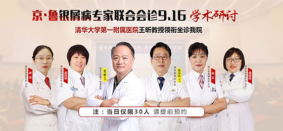 清华一附院王昕教授与潍坊东方银屑病研究院联合会诊
