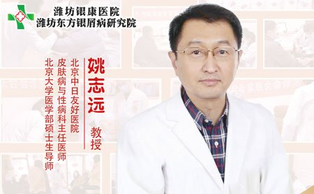 潍坊银屑病医院特邀专家姚志远