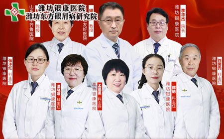 潍坊银屑病医院京鲁银屑病专家联合会诊团队