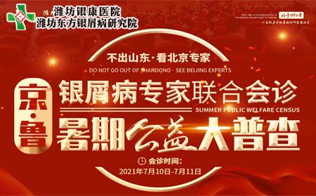 潍坊银屑病医院7月10日11日京鲁银屑病专家联合会诊