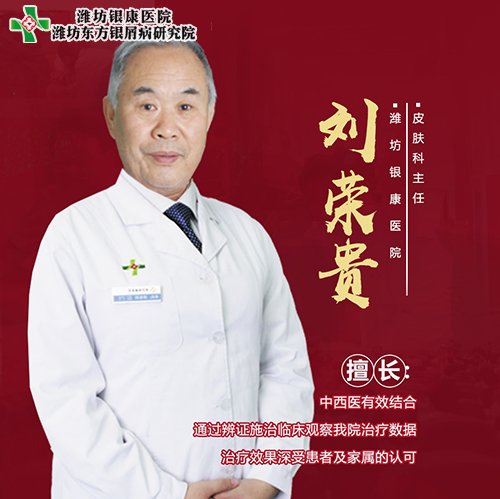 潍坊皮肤病治疗刘荣贵 潍坊银屑病治疗刘荣贵