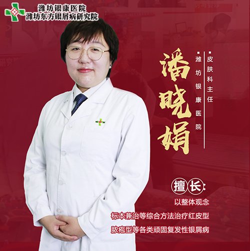 潍坊皮肤病专科潘晓娟 潍坊银屑病专科潘晓娟
