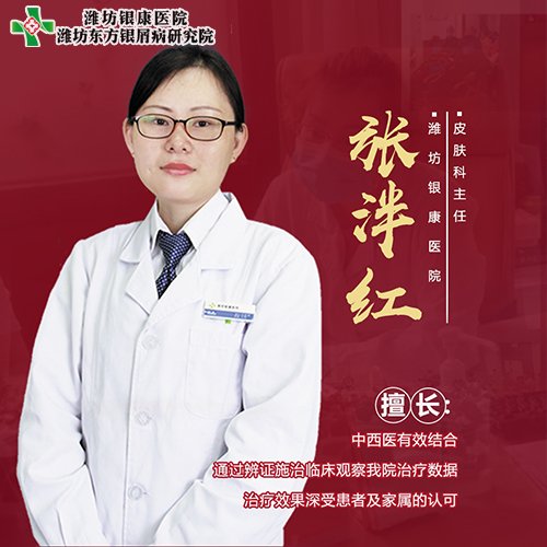 潍坊皮肤科医院张泮红 潍坊银屑科医院张泮红