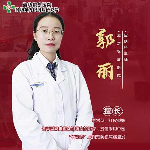 潍坊皮肤病医院郭丽 潍坊银屑病医院郭丽