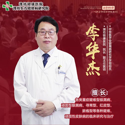 潍坊银康皮肤李华杰 潍坊东方银屑李华杰