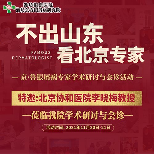【活动】11月20-21日京鲁银屑病会诊“不出山东 看北京专家” 【活动】11月20-21日京鲁银屑病会诊“不出山东 看北京专家”